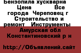 Бензопила хускварна 240 › Цена ­ 8 000 - Все города, Череповец г. Строительство и ремонт » Инструменты   . Амурская обл.,Константиновский р-н